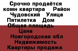 Срочно продаётся 2 комн.квартира! › Район ­ Чудовский › Улица ­ Пятилетка › Дом ­ 11 › Общая площадь ­ 39 › Цена ­ 350 000 - Новгородская обл. Недвижимость » Квартиры продажа   